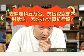 张雪峰：安徽理科五万名，贫困家庭想本科就业，计算机行吗？