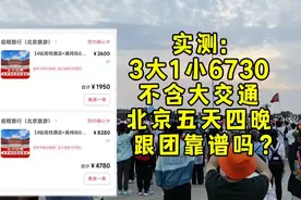 北京旅行跟团实测，暑假要去北京旅行的小伙伴来避坑吧！视频封面