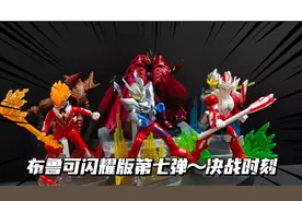 布鲁可奥特曼闪耀版第七弹，赛罗银河警备队河决战时刻！