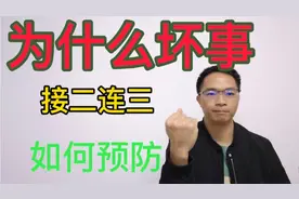 为什么有时候坏事会接二连三地发生，是什么原因，我们如何预防