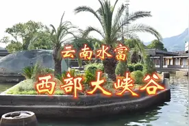 温泉之都，云南水富西部大峡谷，国内最大的天然生态露天温泉浴场视频封面