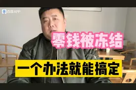 微信支付宝被冻结，解决办法如下视频封面