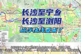 长沙至宁乡和长沙至浏阳要建磁浮快线了！设了这些车站！看过来！视频封面