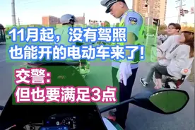11月起，没有驾照也能开的电动车来了！交警:但也要满足3点