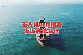 uom系统提前一天报备，批准有短信提示就可以合法飞无人机了！