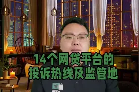 14 个网袋平台的投诉热线及监管地视频封面