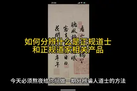 帮助大家分辨骗人道士#道士#传度证 #受禄视频封面