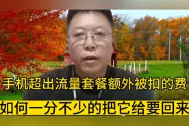 手机超出流量套餐额外被扣的钱，如何一分不少的把它给要回来呢？视频封面