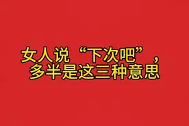 女人说“下次吧”，多半是这三种意思视频封面