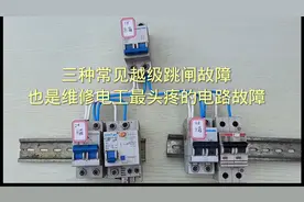 越级跳闸故障，为什么会难倒很多维修电工？其实掌握方法并不难视频封面