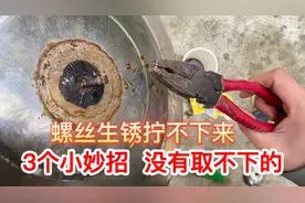 螺丝生锈拧不下来怎么办？师傅分享3个小妙招，以后没有取不下的