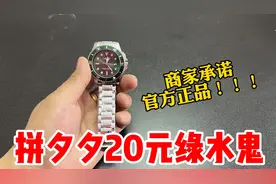 某多多花20元买一块绿水鬼手表，商家承诺正品！最后我懵了视频封面