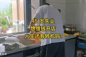 45岁失业，创业，跑滴滴，做销售三条路该如何抉择才能摆脱焦虑