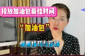 投放加油包的最佳时机因人而异，怎么使用和获得？视频封面