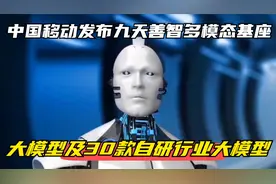 中国移动发布九天善智多模态基座大模型及30款自研行业大模型视频封面