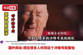 国外网友听冲锋号,总是能引起热血沸腾#抗美援朝#老外看中国视频封面