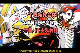 《女神异闻录5》皇家版全攻略！