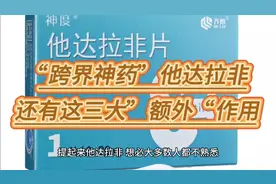 “跨界神药”他达拉非，还有这三大”额外“作用