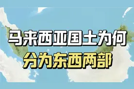 马来西亚国土为何横跨两岸，分成西马和东马？
