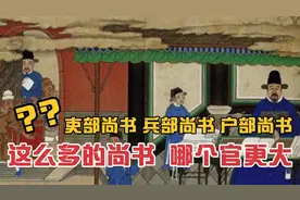 吏部尚书、兵部尚书、户部尚书，这么多的尚书，哪个官更大？视频封面