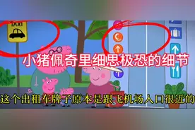 小猪佩奇细思极恐的细节