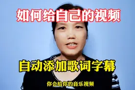 3分钟教会你，如何给视频添加歌词字幕，方法简单实用。
