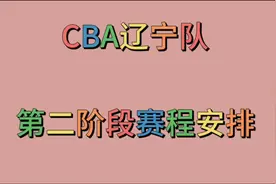 CBA辽宁队第二阶段赛程安排,一起来看看吧视频封面