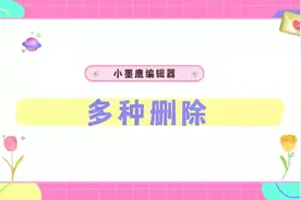 公众号推文制作大揭秘：一键删除，让排版更轻松！视频封面