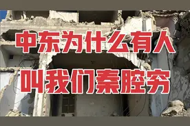 秦腔穷是什么意思，为什么中东有人经常叫中国人“秦腔穷”