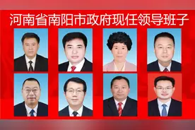 河南省南阳市政府现任领导班子视频封面