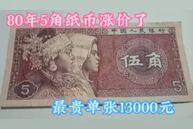 80年5角纸币最贵13000元一张，这几个冠号一定要记住，不要忘了
