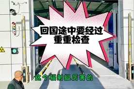 在国外回国要经过四五道检查！视频封面