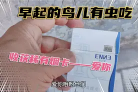 小叶子起个大早，又开始了捡烟盒的一天，捡到了绝世孤品——爱你视频封面