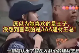 原以为她喜欢的是王子，没想到喜欢的是AAA建材王总！