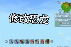 迷你世界高极创造修改恐龙的程序，变成一只驼鸟。视频封面