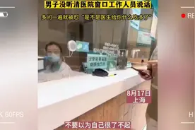 上海六院回应窗口工作人员“怼人”：已经处理。视频封面