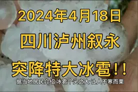 2024年4月18日四川泸州叙永突降特大冰雹！！！视频封面