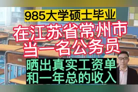 985大学硕士毕业，在江苏省常州市当一名公务员，晒出真实工资单视频封面