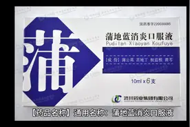 蒲地兰消炎口服液
