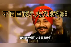 全球各个国家的洗脑神曲，旋律越听越上头，你觉得哪首最魔性呢？