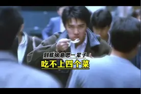 "一辈子吃不上四个菜"到底啥意思？视频封面