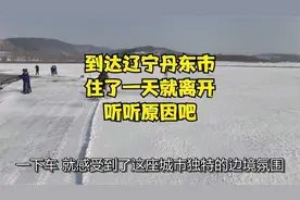 辽宁丹东一日游：住了一天就离开的原因视频封面