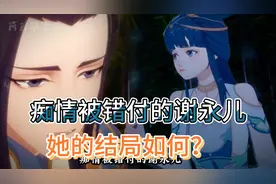 成何体统动画：痴情被错付的谢永儿，她的结局又是怎么样的？