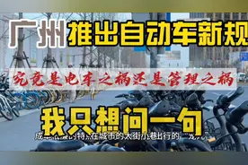 广州推出电动车新规，究竟是电车之祸还是管理之祸