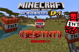 【MC模组推荐】更多TNT模组，生存中均可正常合成使用
