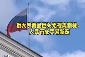 国际贸易货币多元化新趋势：俄罗斯大宗商品出口商青睐人民币结算视频封面