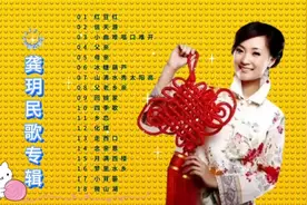 187｜中国内地女歌手龚玥民歌演唱精选18首/《红豆红》《信天游》视频封面
