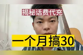 重大揭秘，话费代充一个月赚30多它的原理是什么视频封面