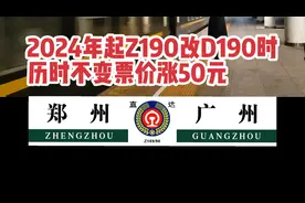 Z190直达特快列车广州至郑州改为D190复兴号，票价涨50元全国最快
