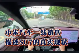 小米汽车一线销售描述SU7的真实状态！视频封面